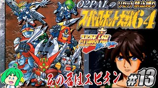 【リセット禁止縛り】O2PAI。の スーパーロボット大戦64+リンクバトラー #13【その名はエピオン】