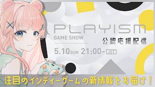 【PLAYISM GAME SHOW 2026.5.10】注目のインディーゲームを見逃すな！【公認ミラー配信 / Vtuber】