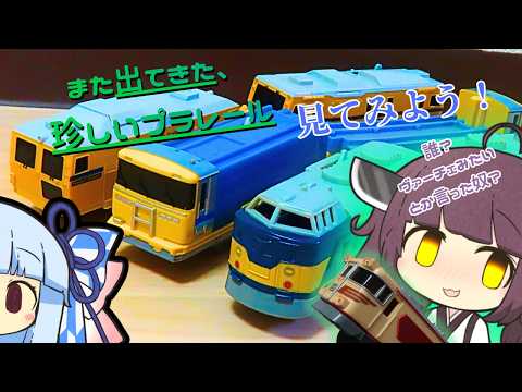 【プラレール】また出てきた、珍しいプラレールを見てみないか？【ボイスロイド実況】