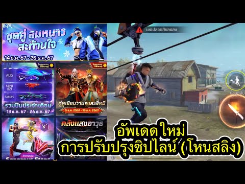 กิจกรรมใหม่เกมฟีฟายFreeFire: