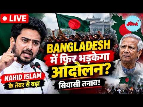 Nahid <strong>Islam</strong> के तेवर से बढ़ा सियासी तनाव!