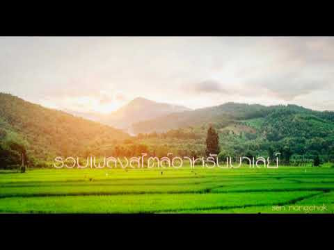 รวมเพลงสไตล์อาหรับมาเลย์