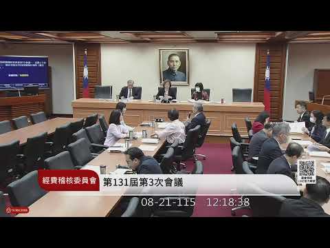 經費稽核委員會(115年08月21日) |立法院