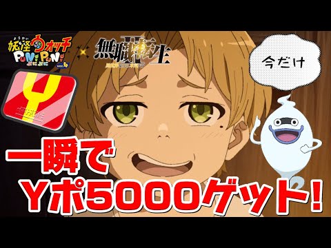 ぷにぷに一瞬でYポ5000入手の裏技！無職転生コラボ「妖怪ウォッチぷにぷに」