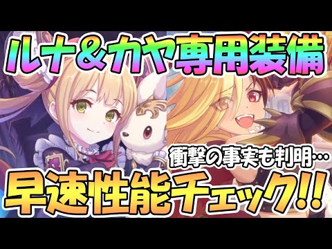 【プリコネR】これは強いｗｗルナとカヤの専用装備を早速性能チェック！でも衝撃の事実も判明【ルナ】【カヤ】