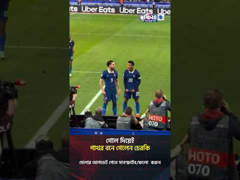 গোল দিয়েই পাথর হয়ে গেলেন চেরকি | Drishti 24 Sports