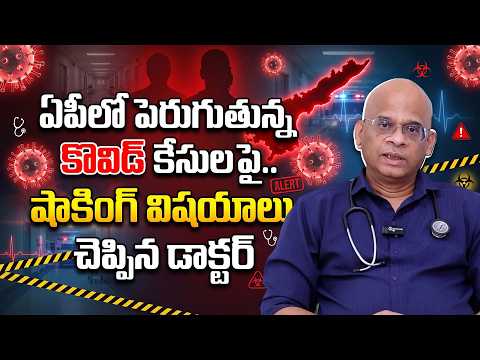 Covid Cases Rise in AP | 12 New COVID-19 Cases | Symptoms of Covid | Dr. Lalukota Krishna Mohan