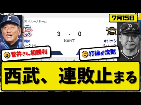 【5位vs6位】西武ライオンズがオリックスバファローズに3-0で勝利…7月15日連敗を８で止める…先発菅井7回無失点初勝利…栗山&炭谷&野村が活躍【最新・反応集・なんJ・2ch】プロ野球