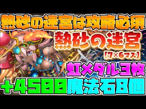熱砂の迷宮の報酬がウマすぎる！このダンジョンは絶対にやって下さい！【パズドラ】