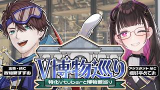 特化VTuberと巡る博物館 ～兵庫県立人と自然の博物館～【#V博物巡り #ひとはく】
