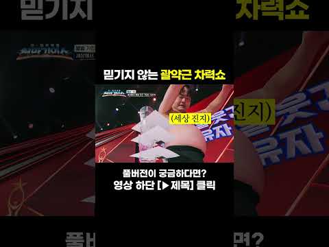 [<strong>MUSIC</strong> #Shorts] 심장도 괄약근도 꽉 쪼이네 #천만기인쇼