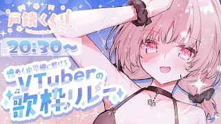 【 #煌めく水平線に解けるVTuberの歌枠リレー 】戸鎖のきらきら、観て聴いてください🌟【戸鎖くくり/個人勢Vtuber】