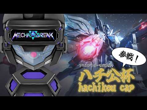 毎試合ランダムなメンバーで勝利を目指せ！第４回ハチ公杯！【MechaBREAK】