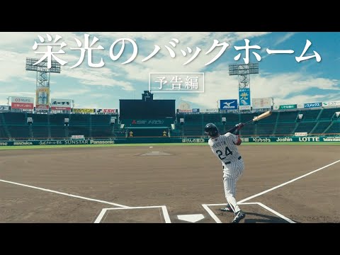 元阪神・横田慎太郎さんの生涯を描く 主題歌はゆず「栄光の架橋」 映画「栄光のバックホーム」本予告映像