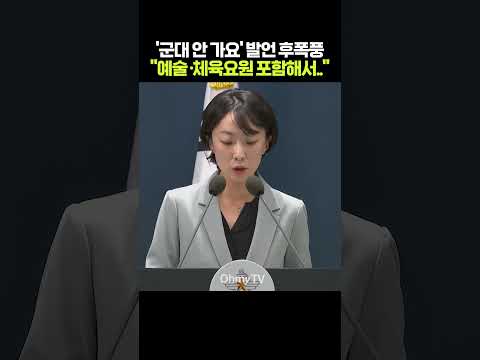 '군대 안 가요ㅎㅎㅎ' AG '군 <strong>면제</strong>' 발언 파문에 국방부 "굉장히 유감" #shorts