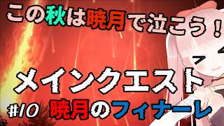 【#FF14】暁月のフィナーレ！ 初見でメインクエスト！！6.0ファイナル！ #10【VTuber/カルラちゃん】