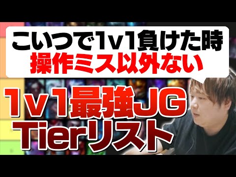 低レベでのタイマン最強JGティアリストを作成するしゃるる [しゃるる/LoL]