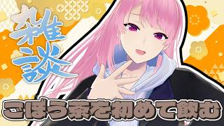 【雑談】カフェイン控えるためにごぼう茶を買ったぞ！飲むぞ！【苺葉ふえ】