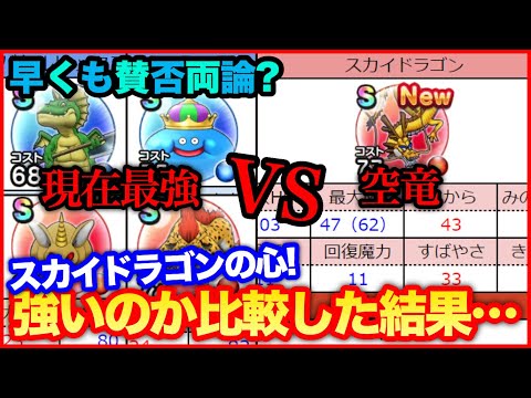 #66【ドラクエウォーク】スカイドラゴンの心は弱い？他の心と比較した結果…【攻略解説】