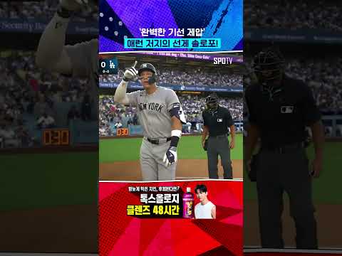 오타니 앞에서 애런 저지 솔로포! #Shorts