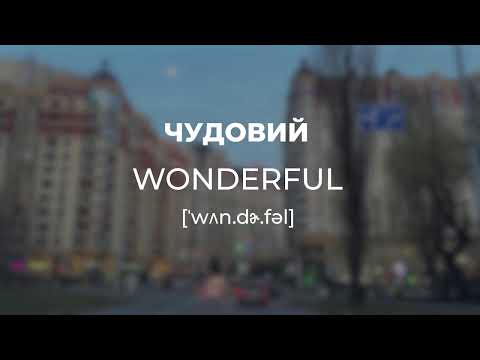 Повторимо? Слова англійської мови. Вивчення англійської мови