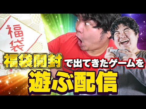 [レトロゲーム 名作 ゲーム実況] 福袋開封で出てきたゲームで遊んだり雑談する配信
