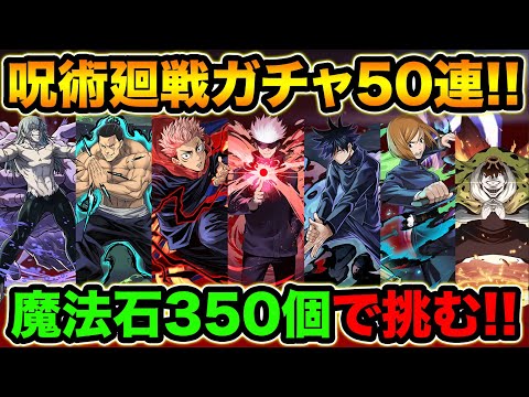 【パズドラ】呪術廻戦ガチャ50連！コンプ狙いで回します！ボイスが熱い！【スー☆パズドラ】