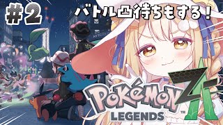 ￤Pokémon LEGENDS Z-A￤ぼきゅもメガシンカしたいよ！！【飴望にぃな/Varium】