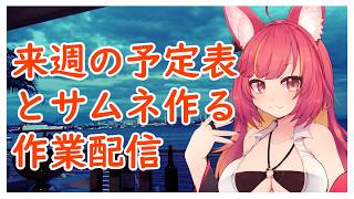 来週の予定表と配信サムネを作る作業雑談配信#1262