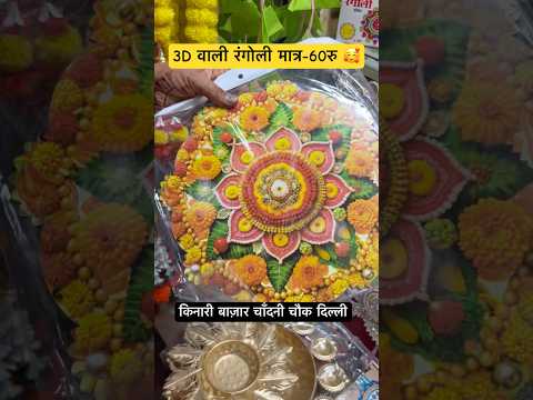 3D वाली रंगोली मात्र-60रु 🥰 #shortsfeed #shortvideo #shorts #short #shortsviral #diwali