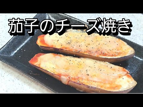 【ナスレシピ】トースターで簡単、調理時間１０分で作れる今が旬のナスを使ったナスのチーズ焼き