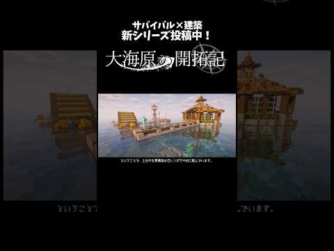 【大海原の開拓記】投稿中！🐳 #マイクラ #マイクラ建築 #マインクラフト #minecraft #minecraftbuilds