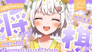 【将棋】四間飛車最強✨将棋アイドルの生配信【VTuber】