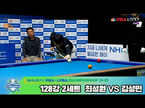 최성원vs김성민 128강 2세트[NH농협카드 PBA챔피언십 24-25]