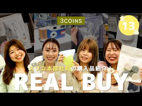 【リアルバイ】最近スリコで何買った？😊3COINS本部社員の愛用＆購入品紹介⭐