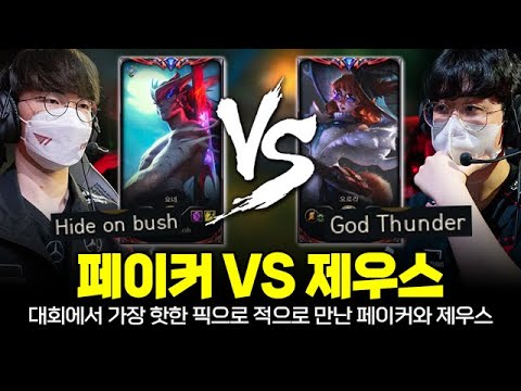 T1 페이커 요네 vs T1 제우스 오로라, 요즘 LCK에서 핫한 챔프를 꺼냈는데 적으로 붙게 됐습니다