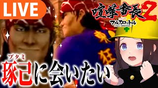 【喧嘩番長2】初見プレイ！琢己に会いたい！🔥【＃図月つくる/ライヴラリ】#4