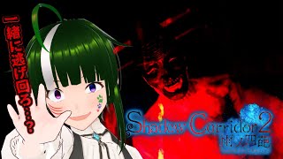 【Shadow Corridor2雨ノ四葩】DLCを遊びたい！！【Vtuber】