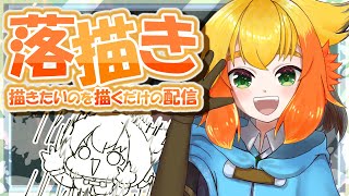 【お絵描き配信】前回のはメン限送りにしたけど、ただ気ままに好きなのを落描きしたり錬金したい。【鳥詩ペタ】【オカメインコ冒険者Vtuber】