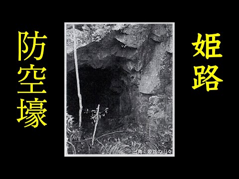 【絶対近づくな】姫路市 仁豊野の防空壕(地下工場)