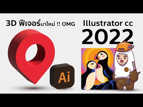 Illustrator-cc-2022-ฟีเจอร์ใหม