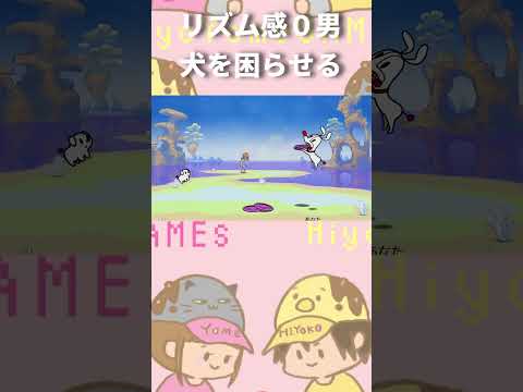 犬は待ってる。俺はズレてる。【リズム天国】 #ゲーム実況 #リズム天国 #夫婦実況