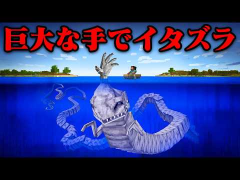 ハンドシーモンスターになって友達にイタズラしたみたw【まいくら・マインクラフト】