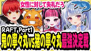 【#RAFT】鬼の寧々丸vs猪の寧々丸最強決定戦/イカダの上でも喧嘩ばかりの4人組【寧々丸/切り抜き】