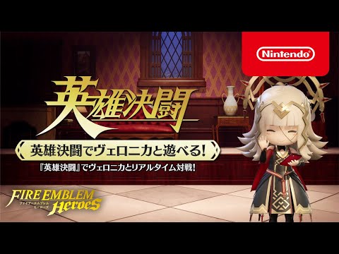 ファイアーエムブレム ヒーローズ 英雄決闘でヴェロニカと遊べる！