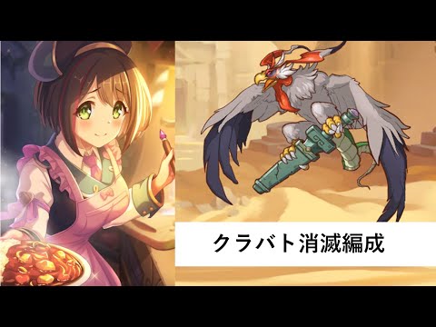 クラバト消滅編成紹介【プリコネR:2025年10月クラバト】