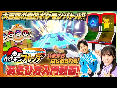 【公式】『ポケモンフレンダ』であそぼう！あそびかたを紹介！のサムネイル