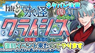 【＃FGO】Fate/Grand Order　ネタバレあり　水怪クライシス復刻！！やってないからやるよ！　初見さん歓迎！　【六月一日雨竜/V
