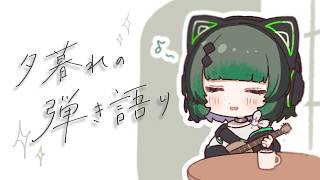 【歌枠 / #karaoke 】おすすめで見つけてくれたキミへ🍃 弾き語りで癒されませんか？ singing stream #vsinger