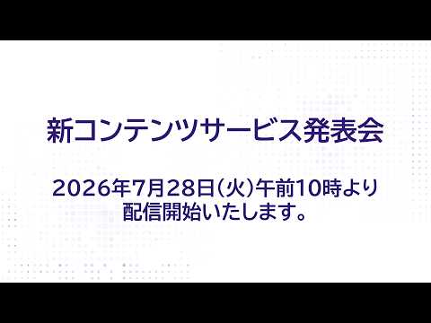 新コンテンツサービス発表会